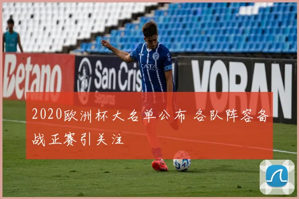 2020欧洲杯大名单公布 各队阵容备战正赛引关注