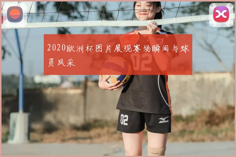 2020欧洲杯图片展现赛场瞬间与球员风采