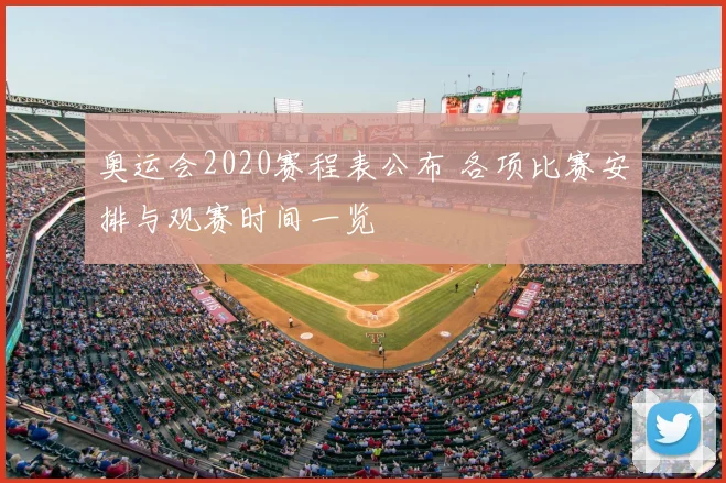 奥运会2020赛程表公布 各项比赛安排与观赛时间一览