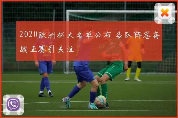 2020欧洲杯大名单公布 各队阵容备战正赛引关注