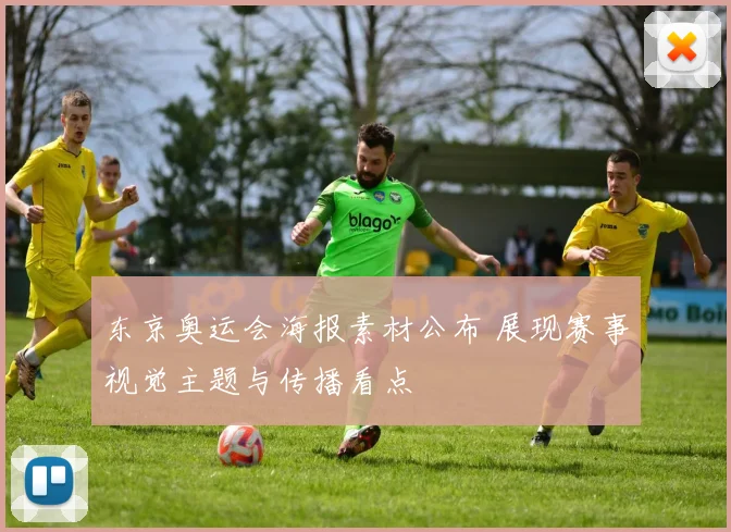 东京奥运会海报素材公布 展现赛事视觉主题与传播看点