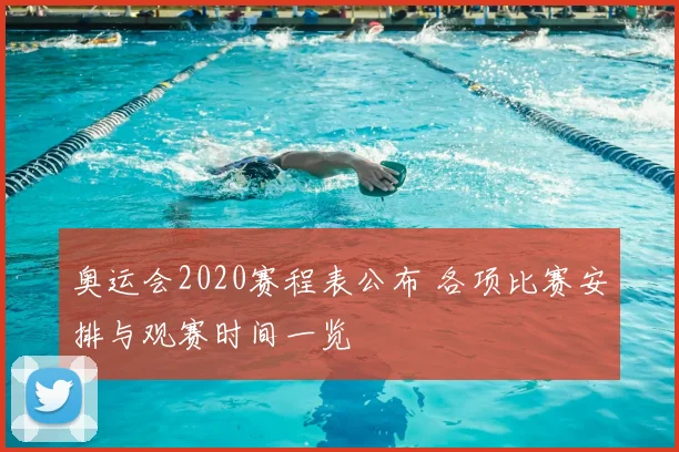 奥运会2020赛程表公布 各项比赛安排与观赛时间一览