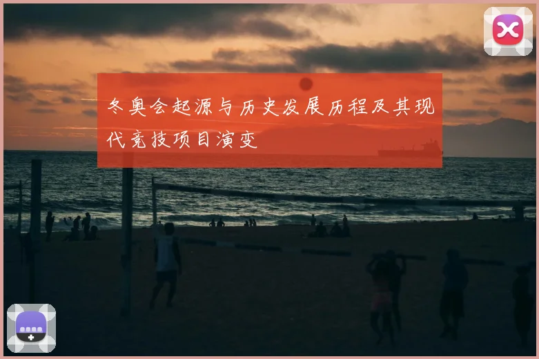 冬奥会起源与历史发展历程及其现代竞技项目演变