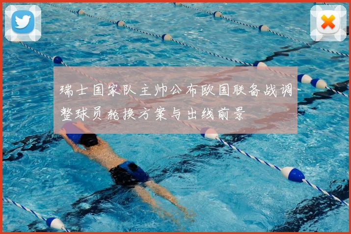瑞士国家队主帅公布欧国联备战调整球员轮换方案与出线前景