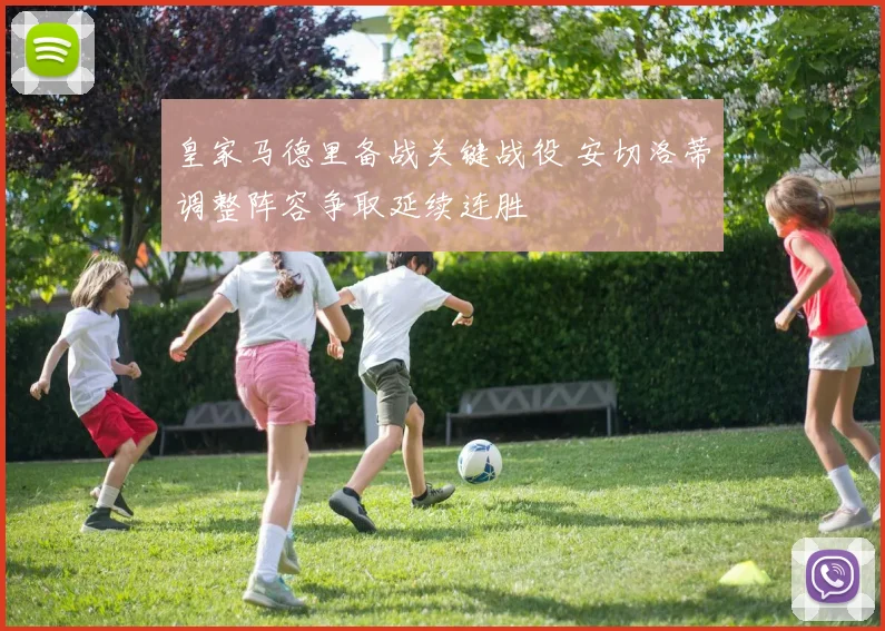 皇家马德里备战关键战役 安切洛蒂调整阵容争取延续连胜