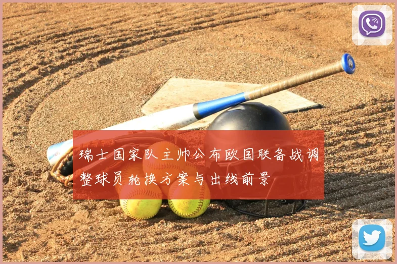 瑞士国家队主帅公布欧国联备战调整球员轮换方案与出线前景