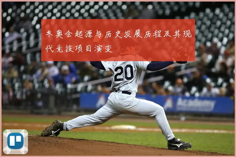 冬奥会起源与历史发展历程及其现代竞技项目演变