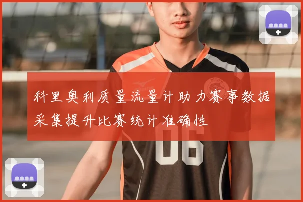 科里奥利质量流量计助力赛事数据采集提升比赛统计准确性