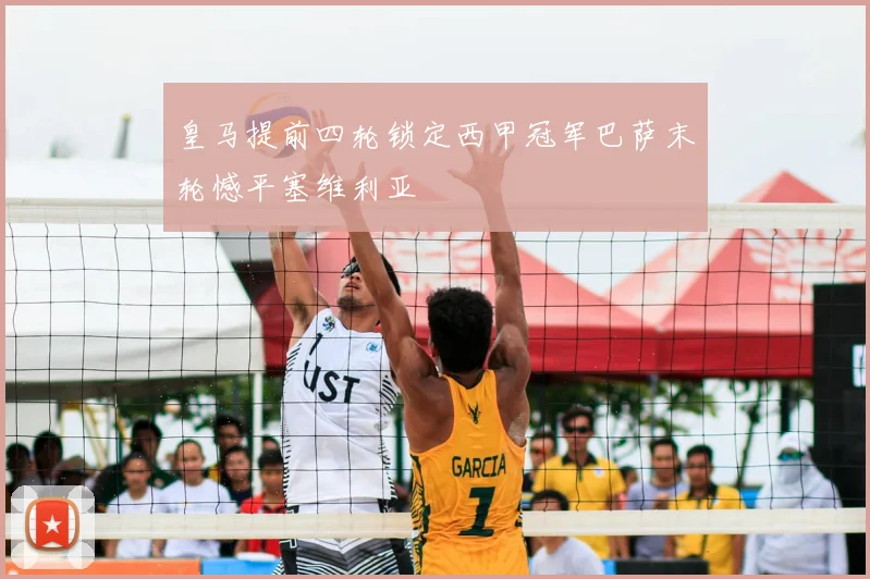 皇马提前四轮锁定西甲冠军巴萨末轮憾平塞维利亚