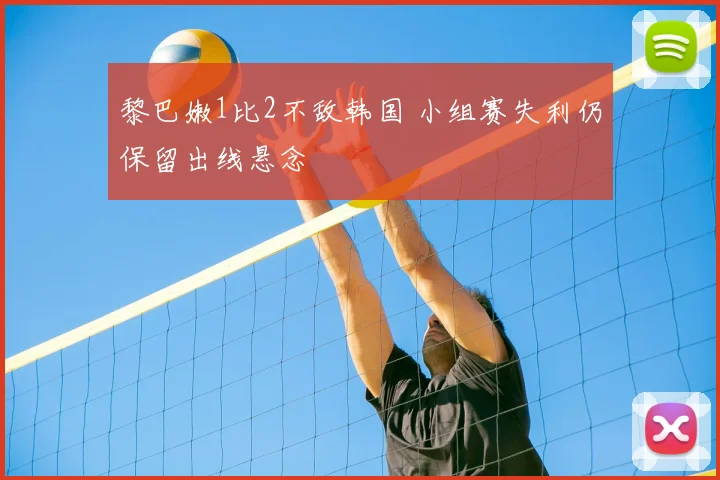 黎巴嫩1比2不敌韩国 小组赛失利仍保留出线悬念
