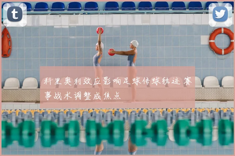 科里奥利效应影响足球传球轨迹 赛事战术调整成焦点