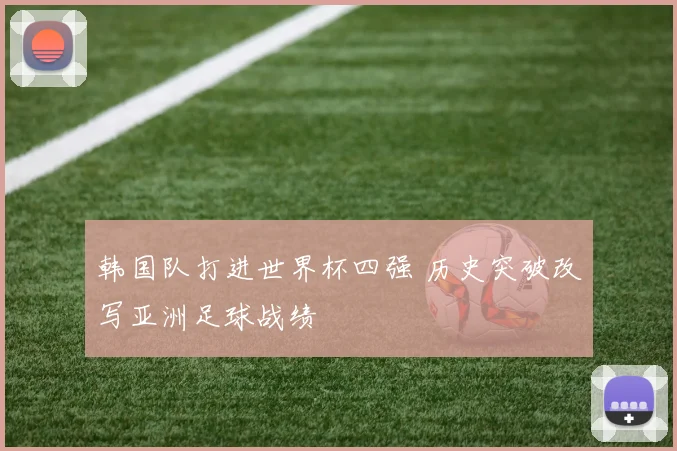 韩国队打进世界杯四强 历史突破改写亚洲足球战绩