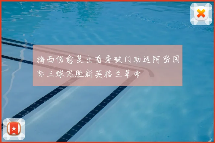 梅西伤愈复出首秀破门助迈阿密国际三球完胜新英格兰革命