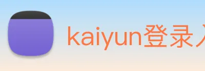 kaiyun登录入口 logo
